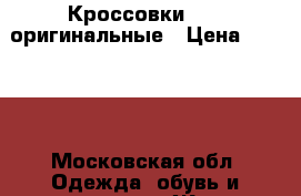 Кроссовки Nike оригинальные › Цена ­ 2 800 - Московская обл. Одежда, обувь и аксессуары » Женская одежда и обувь   . Московская обл.